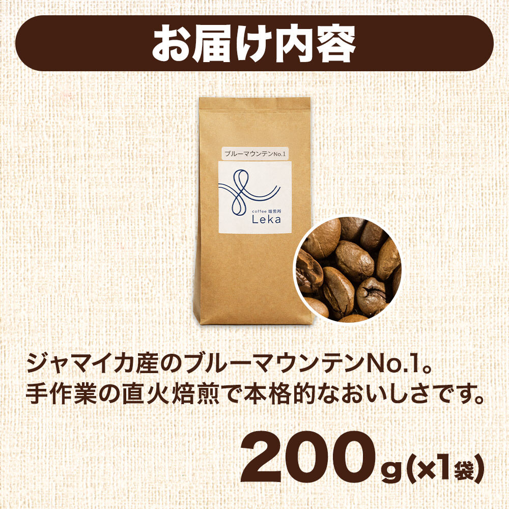 自家焙煎 コーヒー【豆】 ジャマイカ産ブルーマウンテンNo.1 200g×1袋 コーヒー豆 珈琲豆 豆 豆のまま ギフト 王道 [ジャマイカ産 ブレンド ブルーマウンテン 直火焙煎 本格 ギフト 王道 コーヒー豆 珈琲豆 豆 コーヒー]