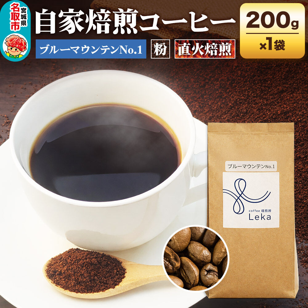 自家焙煎 コーヒー【粉】 ジャマイカ産ブルーマウンテンNo.1 200g×1袋 コーヒー粉 珈琲粉 粉 ギフト 王道 [ジャマイカ産 ブレンド ブルーマウンテン 直火焙煎 本格 ギフト 王道 コーヒー 粉]