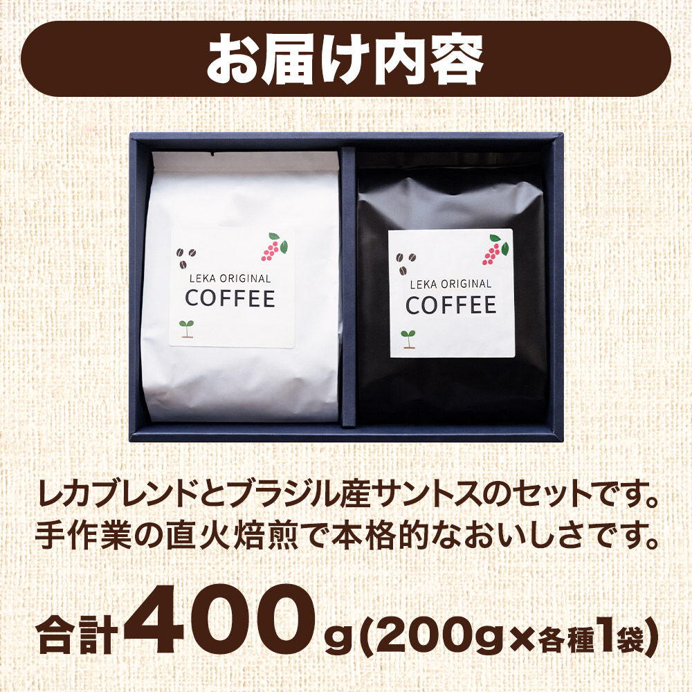 自家焙煎 コーヒー【豆】 レカブレンド×ブラジル産サントス 2種セット 計400g（200g×各1袋） コーヒー豆 珈琲豆 豆 豆のまま 飲み比べ 苦み 酸味 あっさり 苦み [インドネシア産 ブレンド 直火焙煎 レカブレンド ブラジル産 苦み 酸味 あっさり 苦み コーヒー豆 珈琲豆 豆 コーヒー 飲み比べ セット]