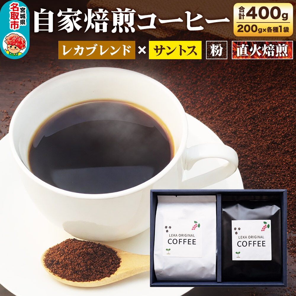 自家焙煎 コーヒー【粉】 レカブレンド×ブラジル産サントス 2種セット 計400g（200g×各1袋） コーヒー粉 珈琲粉 粉 飲み比べ 苦み 酸味 あっさり 苦み [インドネシア産 ブレンド 直火焙煎 レカブレンド ブラジル産 苦み 酸味 あっさり 苦み コーヒー粉 珈琲粉 粉 コーヒー 飲み比べ セット]