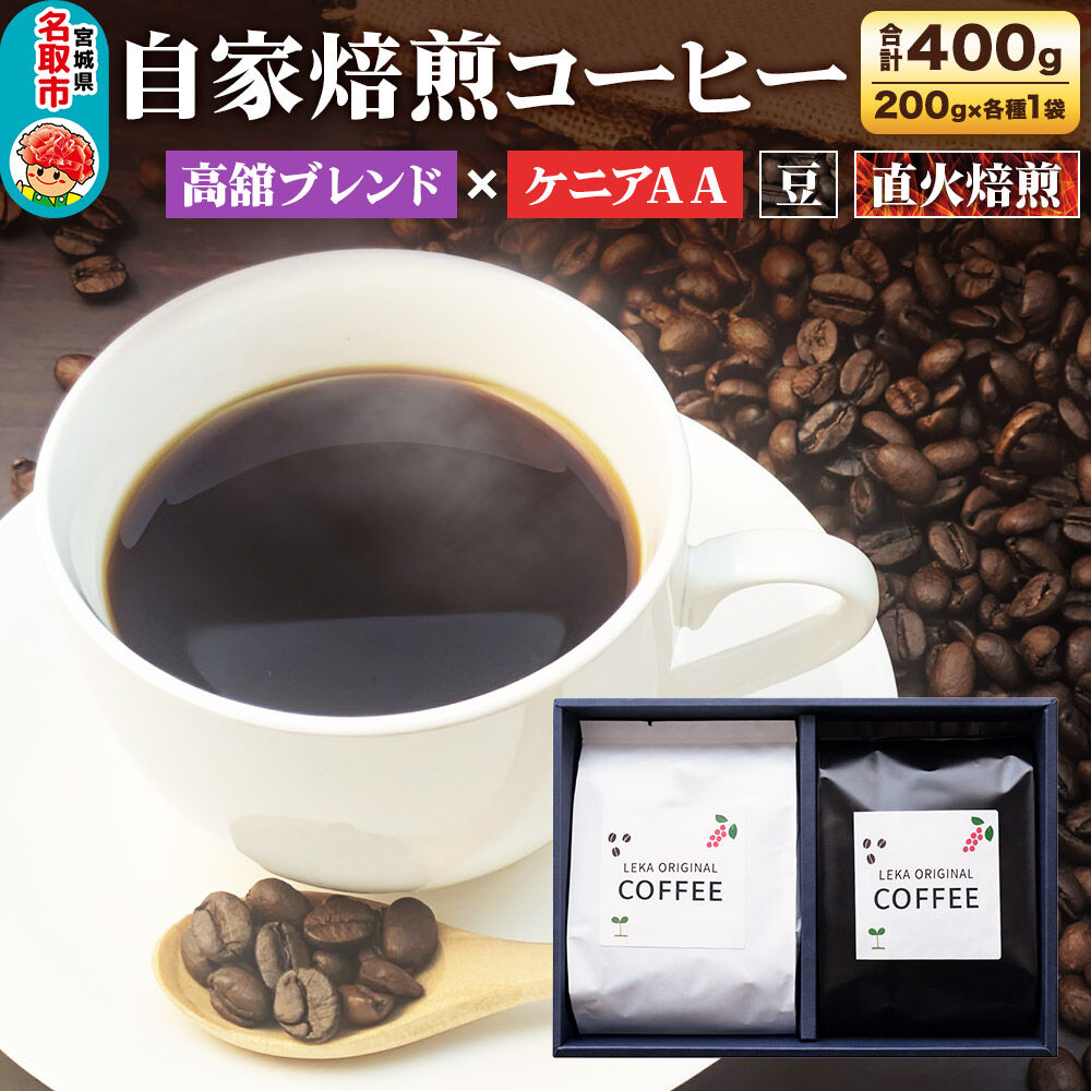 自家焙煎 コーヒー[豆] 高舘ブレンド×ケニアAA 2種セット 計400g(200g×各1袋) コーヒー豆 珈琲豆 豆 豆のまま 飲み比べ 苦み すっきり さっぱり [ブレンド 直火焙煎 高舘ブレンド ケニアAA 苦み すっきり さっぱり 苦み コーヒー豆 珈琲豆 豆 コーヒー 飲み比べ セット]