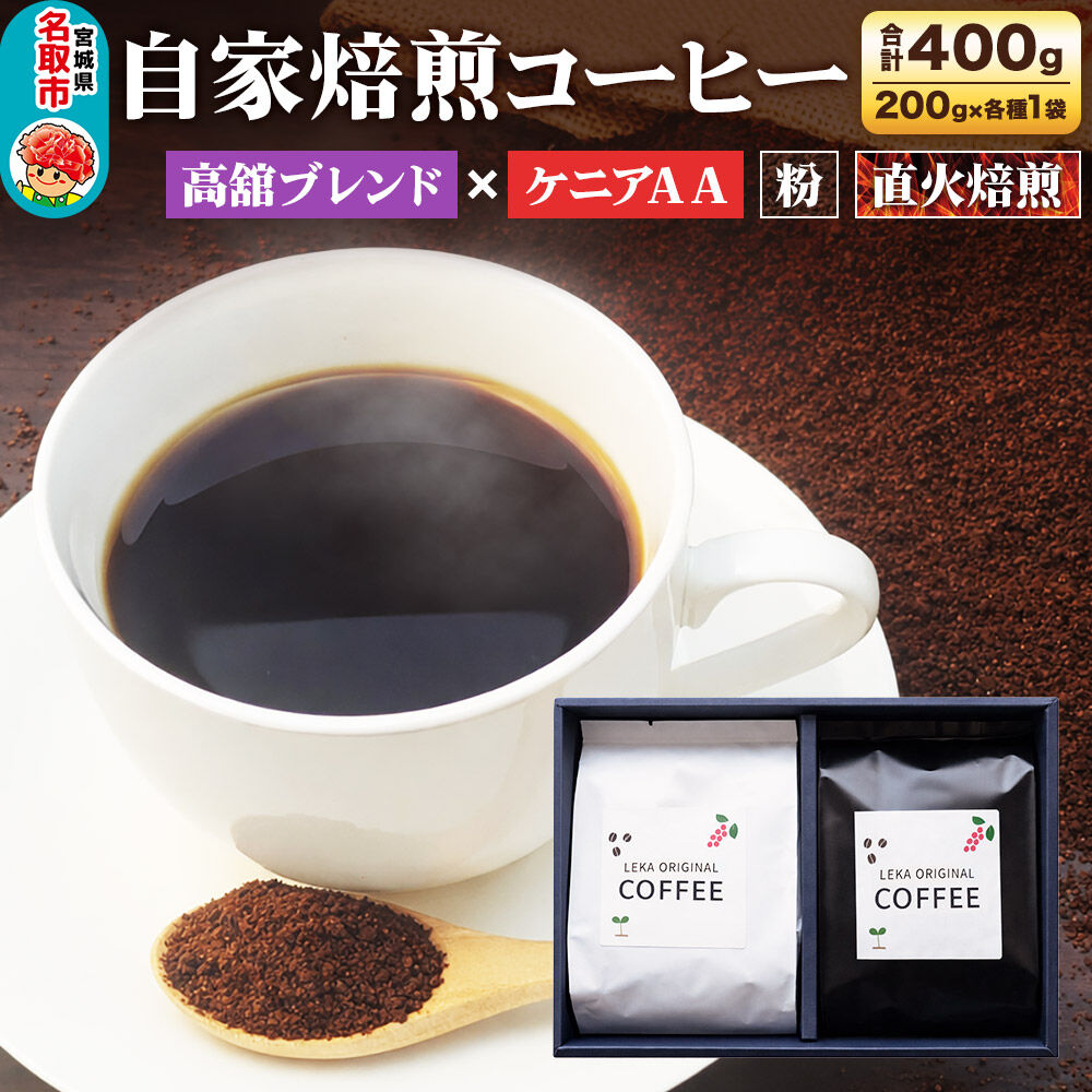 自家焙煎 コーヒー【粉】 高舘ブレンド×ケニアAA 2種セット 計400g（200g×各1袋） コーヒー粉 珈琲粉 粉 飲み比べ 苦み すっきり さっぱり [ブレンド 直火焙煎 高舘ブレンド ケニアAA 苦み すっきり さっぱり 苦み コーヒー粉 珈琲粉 粉 コーヒー 飲み比べ セット]
