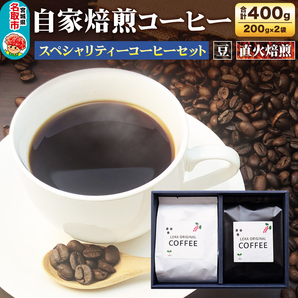 自家焙煎 コーヒー【豆】 スペシャリティーコーヒーセット 200g×2袋 コーヒー豆 珈琲豆 豆 豆のまま 飲み比べ 酸味 甘味 果実味 爽やか [ブレンド 直火焙煎 酸味 甘味 果実味 爽やか コーヒー豆 珈琲豆 豆 コーヒー 飲み比べ セット]