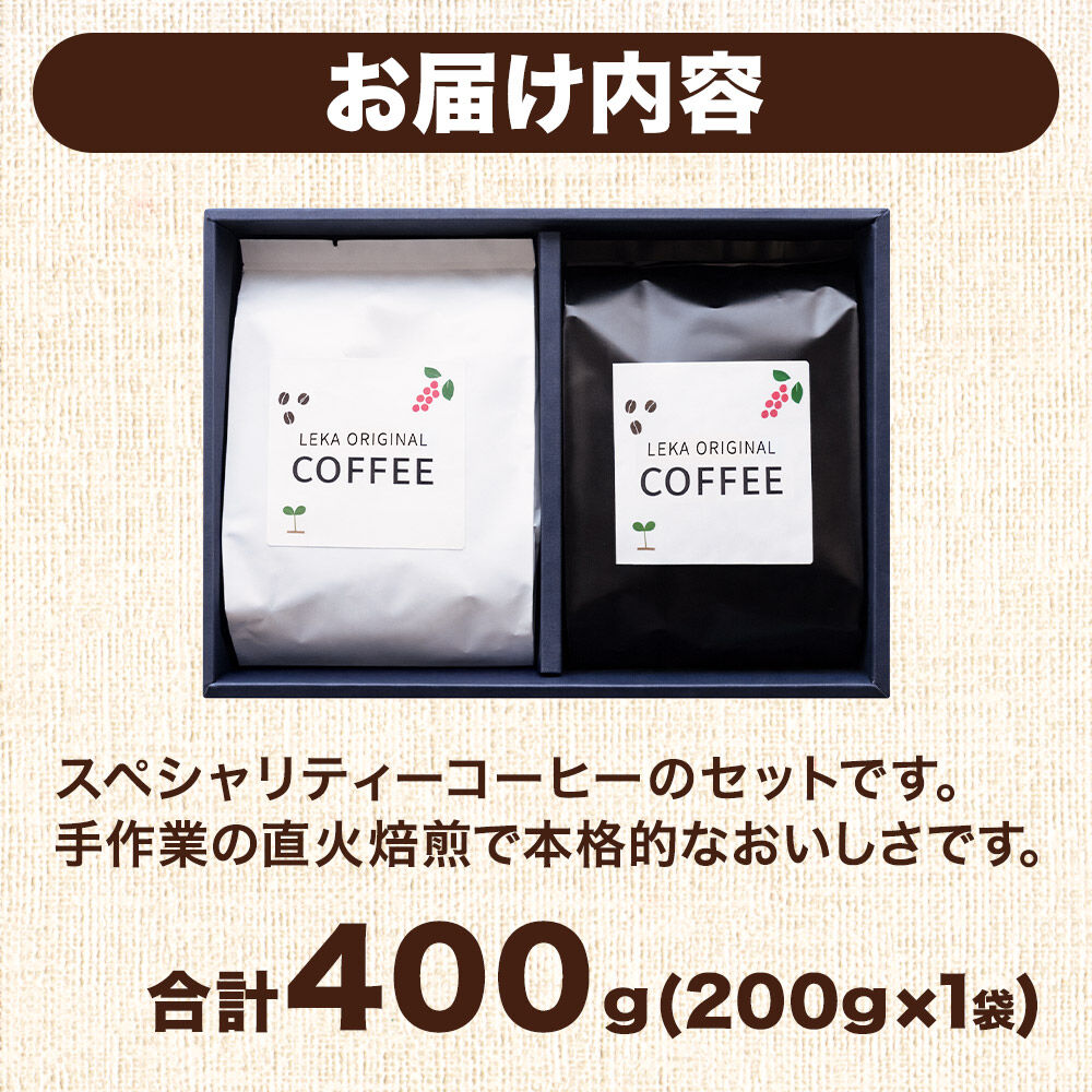 自家焙煎 コーヒー【豆】 スペシャリティーコーヒーセット 200g×2袋 コーヒー豆 珈琲豆 豆 豆のまま 飲み比べ 酸味 甘味 果実味 爽やか [ブレンド 直火焙煎 酸味 甘味 果実味 爽やか コーヒー豆 珈琲豆 豆 コーヒー 飲み比べ セット]