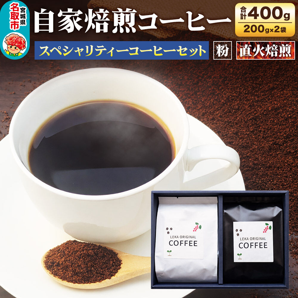 自家焙煎 コーヒー【粉】 スペシャリティーコーヒーセット 200g×2袋 コーヒー粉 珈琲粉 粉 飲み比べ 酸味 甘味 果実味 爽やか [ブレンド 直火焙煎 酸味 甘味 果実味 爽やか コーヒー粉 珈琲粉 粉 コーヒー 飲み比べ セット]