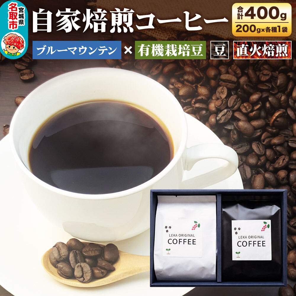 自家焙煎 コーヒー[豆] ブルーマウンテン×有機栽培豆 2種セット 計400g(200g×各1袋) コーヒー豆 珈琲豆 豆 豆のまま 飲み比べ 王道 ギフト [ブレンド 直火焙煎 ブルーマウンテン 有機栽培 飲み比べ コーヒー豆 珈琲豆 豆 コーヒー セット]