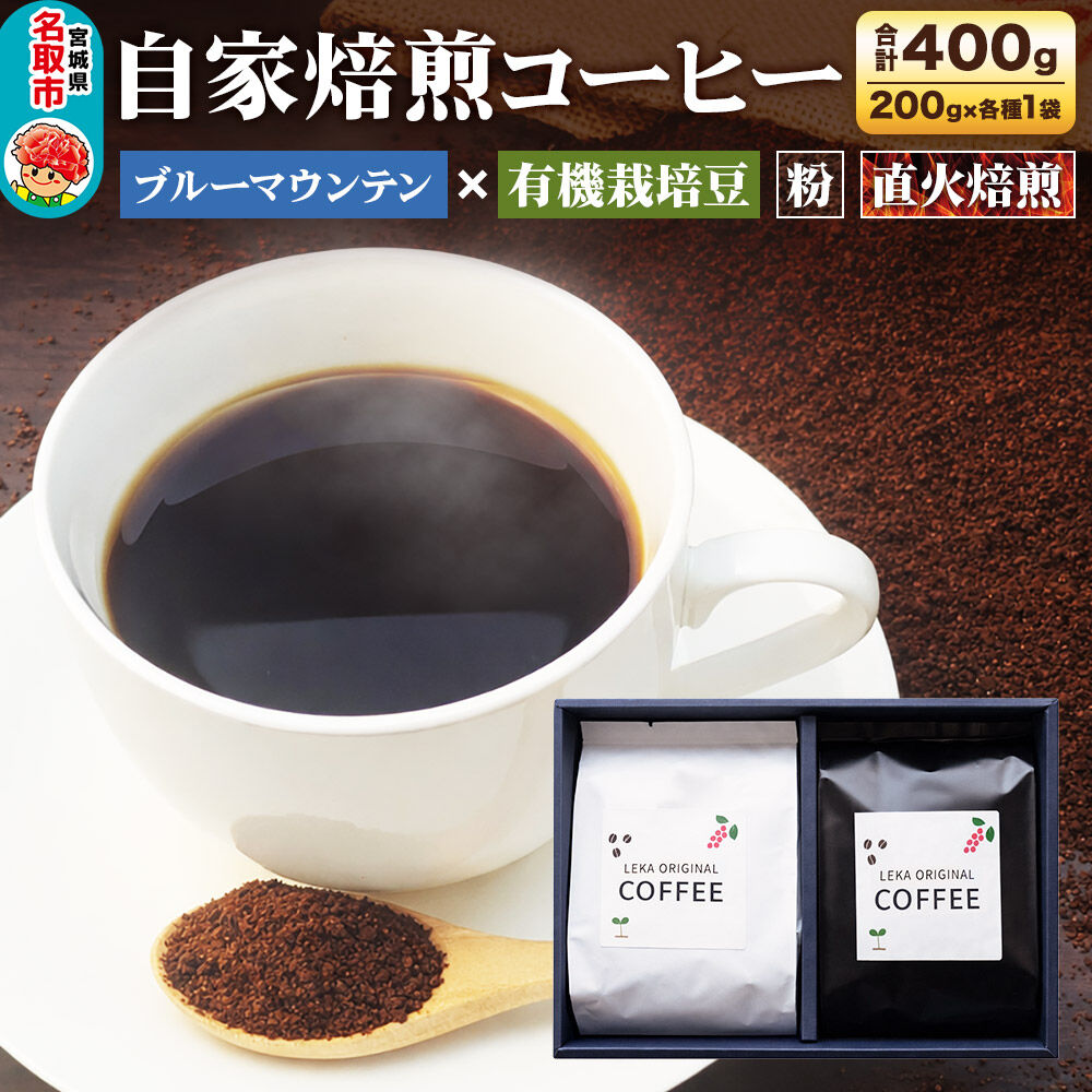 自家焙煎 コーヒー【粉】 ブルーマウンテン×有機栽培豆 2種セット 計400g（200g×各1袋） コーヒー粉 珈琲粉 粉 飲み比べ 王道 ギフト [ブレンド 直火焙煎 ブルーマウンテン 有機栽培 飲み比べ コーヒー粉 珈琲粉 粉 コーヒー セット]