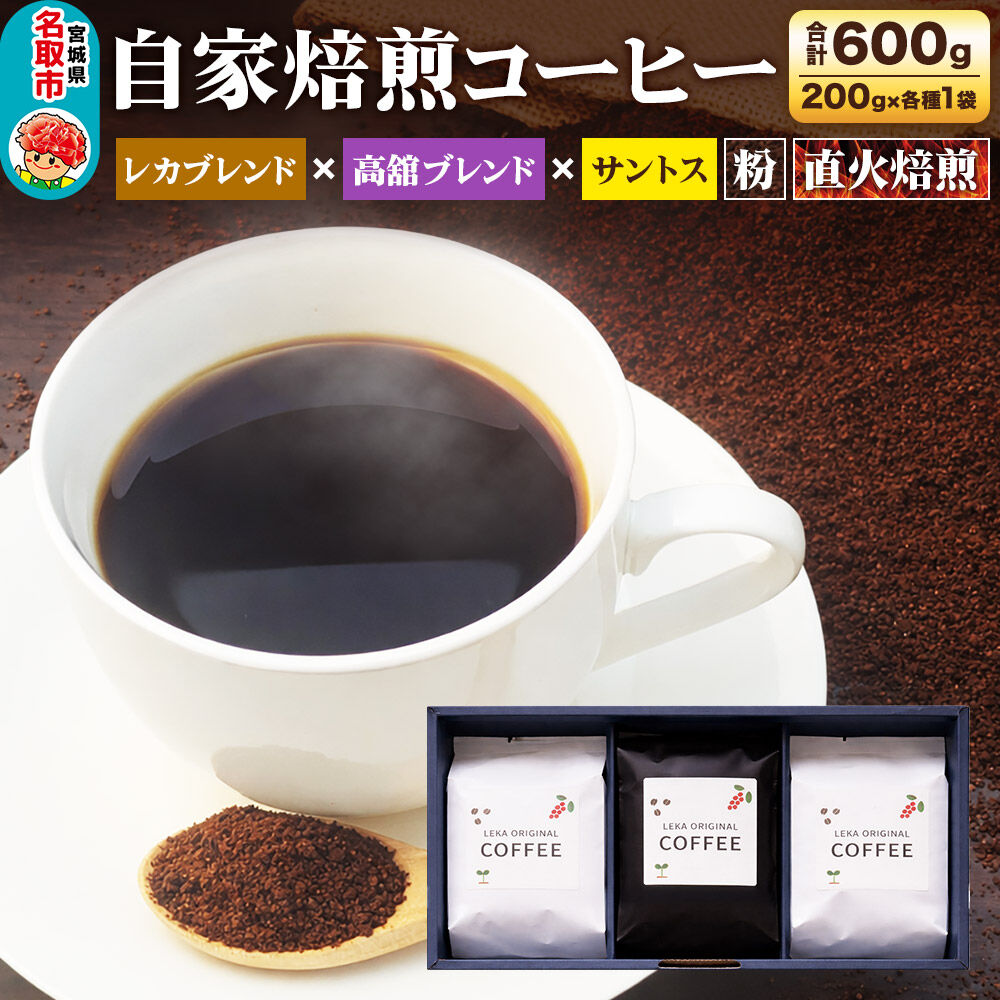 自家焙煎 コーヒー[粉] レカブレンド×高舘ブレンド×ブラジル産サントス 3種セット 計600g(200g×各1袋) コーヒー粉 珈琲粉 粉 飲み比べ 苦み 酸味 すっきり さっぱり あっさり [ブレンド 直火焙煎 ブラジル産 レカブレンド 苦み 酸味 すっきり さっぱり あっさり 飲み比べ コーヒー粉 珈琲粉 粉 コーヒー セット]
