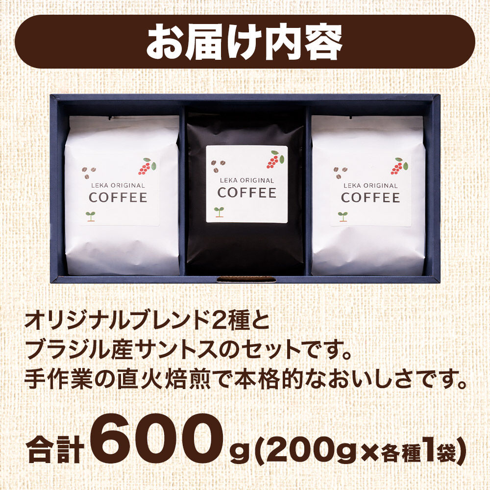 自家焙煎 コーヒー【粉】 レカブレンド×高舘ブレンド×ブラジル産サントス 3種セット 計600g（200g×各1袋） コーヒー粉 珈琲粉 粉 飲み比べ 苦み 酸味 すっきり さっぱり あっさり [ブレンド 直火焙煎 ブラジル産 レカブレンド 苦み 酸味 すっきり さっぱり あっさり 飲み比べ コーヒー粉 珈琲粉 粉 コーヒー セット]