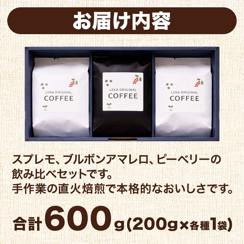 自家焙煎 コーヒー【豆】 スプレモ×ブルボンアマレロ×ピーベリー 3種セット 計600g（200g×各1袋） コーヒー豆 珈琲豆 豆 豆のまま 飲み比べ コク 苦み 濃厚 [ブレンド 直火焙煎 スプレモ ブルボンアマレロ ピーベリー コク 苦み 濃厚 飲み比べ コーヒー豆 珈琲豆 豆 コーヒー セット]