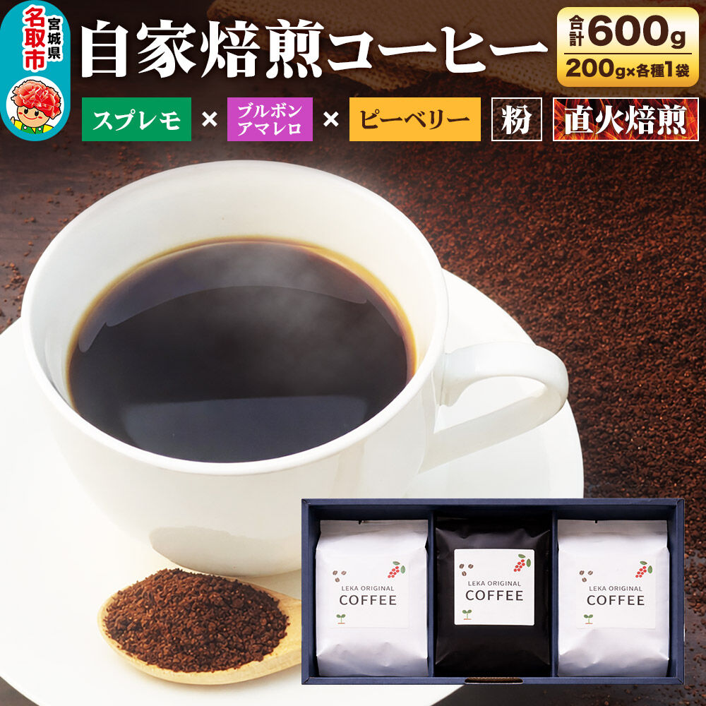 自家焙煎 コーヒー【粉】 スプレモ×ブルボンアマレロ×ピーベリー 3種セット 計600g（200g×各1袋） コーヒー粉 珈琲粉 粉 飲み比べ コク 苦み 濃厚 [ブレンド 直火焙煎 スプレモ ブルボンアマレロ ピーベリー コク 苦み 濃厚 飲み比べ コーヒー粉 珈琲粉 粉 コーヒー セット]