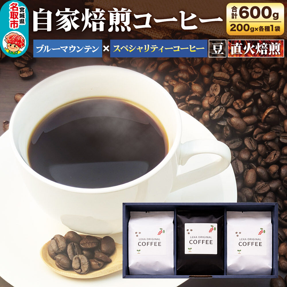 自家焙煎 コーヒー【豆】 ブルーマウンテン×スペシャリティーコーヒーセット 3種セット 計600g（200g×各1袋） コーヒー豆 珈琲豆 豆 豆のまま 飲み比べ ギフト 王道 酸味 甘味 [ブレンド 直火焙煎 ブルーマウンテン 王道 酸味 甘味 ウエウエテナンゴ 果実味 爽やか ベジャビスタ農園 飲み比べ コーヒー豆 珈琲豆 豆 コーヒー セット]