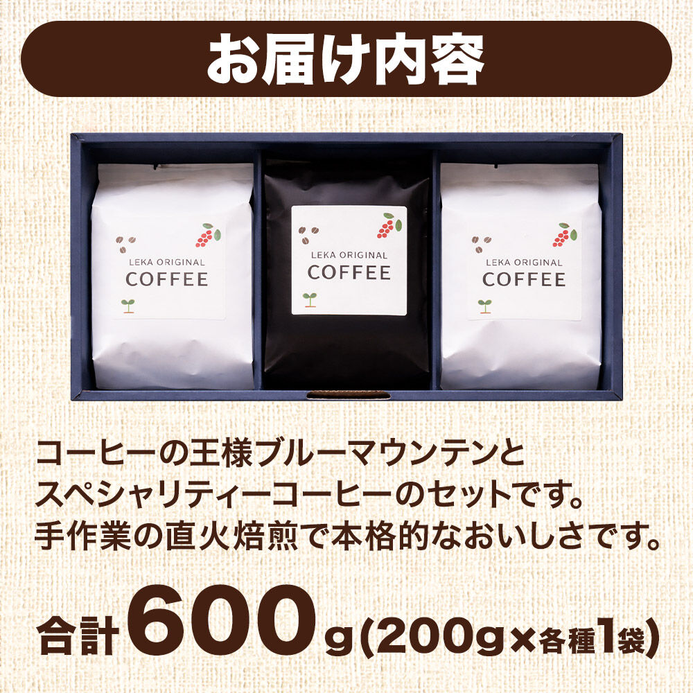 自家焙煎 コーヒー【豆】 ブルーマウンテン×スペシャリティーコーヒーセット 3種セット 計600g（200g×各1袋） コーヒー豆 珈琲豆 豆 豆のまま 飲み比べ ギフト 王道 酸味 甘味 [ブレンド 直火焙煎 ブルーマウンテン 王道 酸味 甘味 ウエウエテナンゴ 果実味 爽やか ベジャビスタ農園 飲み比べ コーヒー豆 珈琲豆 豆 コーヒー セット]