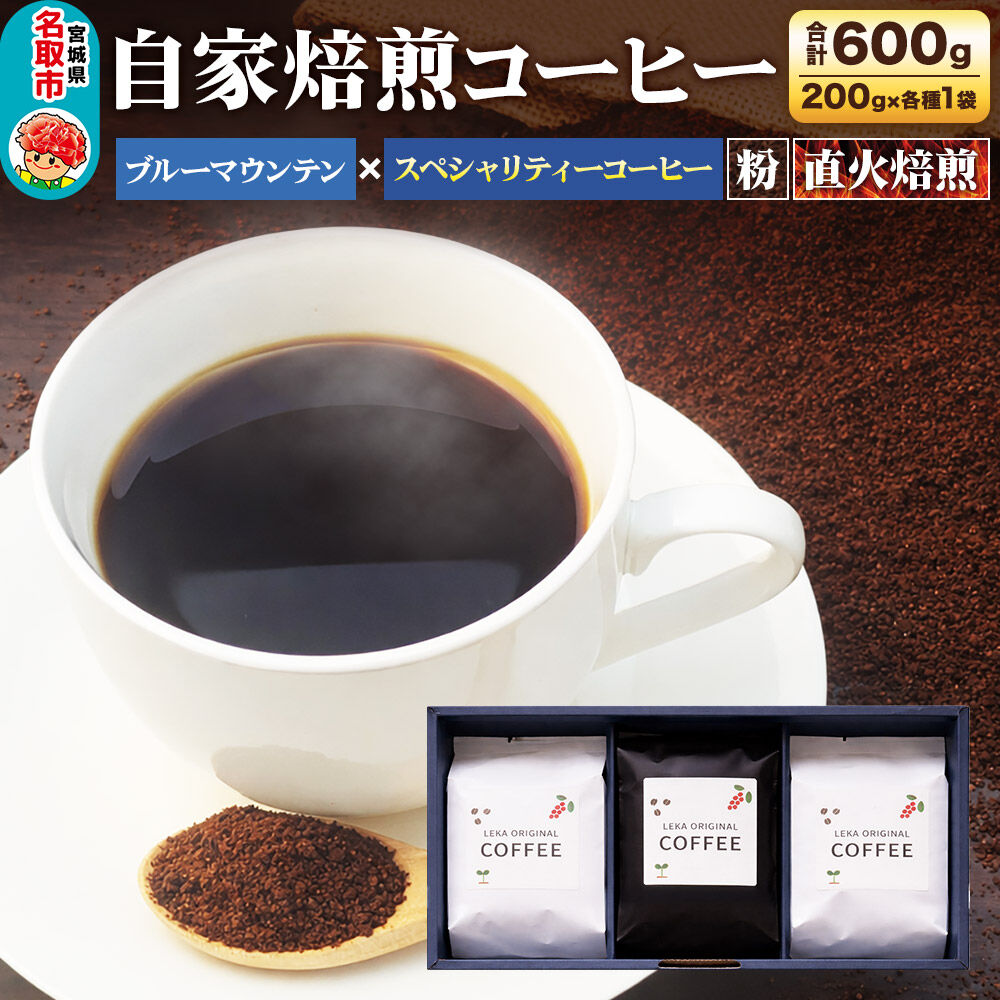 自家焙煎 コーヒー[粉] ブルーマウンテン×スペシャリティーコーヒーセット 3種セット 計600g(200g×各1袋) コーヒー粉 珈琲粉 粉 飲み比べ ギフト 王道 酸味 甘味 [ブレンド 直火焙煎 ブルーマウンテン 王道 酸味 甘味 ウエウエテナンゴ 果実味 爽やか ベジャビスタ農園 飲み比べ コーヒー粉 珈琲粉 粉 コーヒー セット]