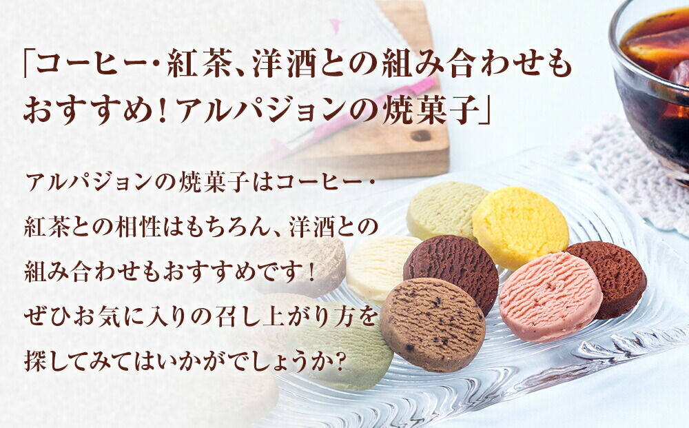 アルパジョン 新食感！とろける クッキー 12種 計12袋入 ベルギー産 チョコレート 使用 [益野製菓 ムッシュマスノアルパジョン]