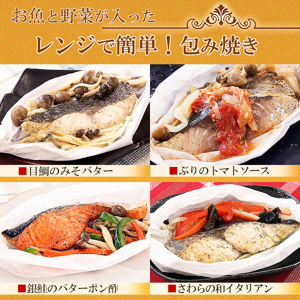 レンジで簡単！閖上海鮮包み焼きセット 4種 (銀鮭 目鯛 ぶり鰆) 冷凍 お取り寄せ おかず 焼き魚 [レンジで温めるだけ 調理簡単]