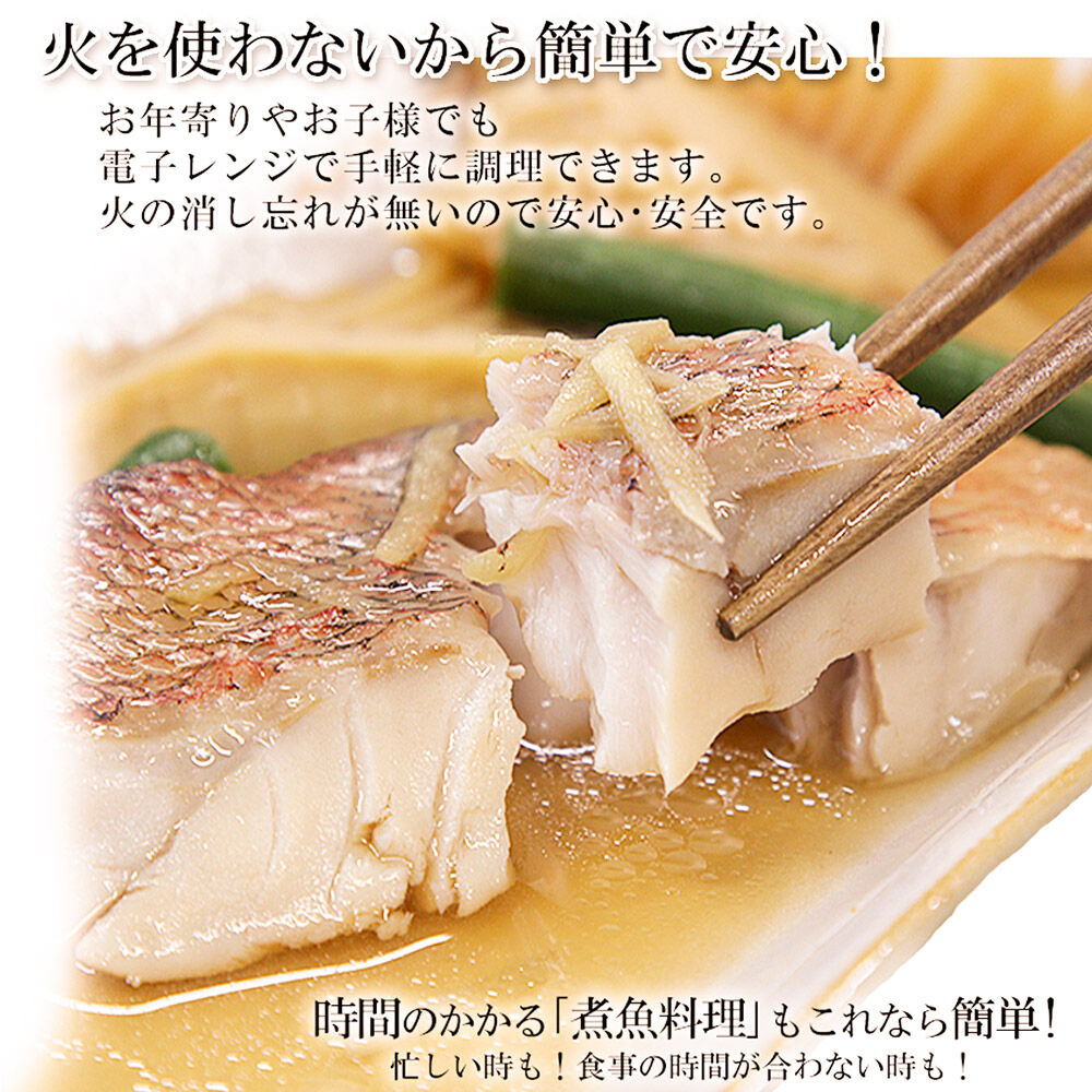 レンジで簡単！閖上海鮮煮魚セット 4種 (金目鯛 目鯛 かれい さば) 冷凍 お取り寄せ おかず 煮付け [レンジで温めるだけ 調理簡単]