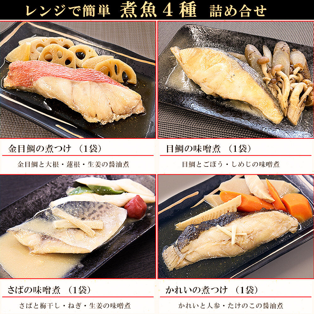 レンジで簡単！閖上海鮮煮魚セット 4種 (金目鯛 目鯛 かれい さば) 冷凍 お取り寄せ おかず 煮付け [レンジで温めるだけ 調理簡単]