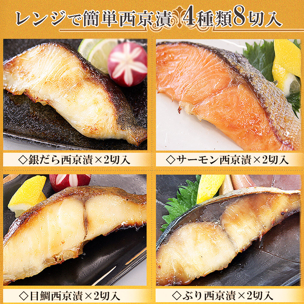 レンジで簡単！閖上海鮮西京漬けセット 4種 (銀たら 銀鮭 目鯛 ぶり) 西京漬け [レンジで温めるだけ 調理簡単]