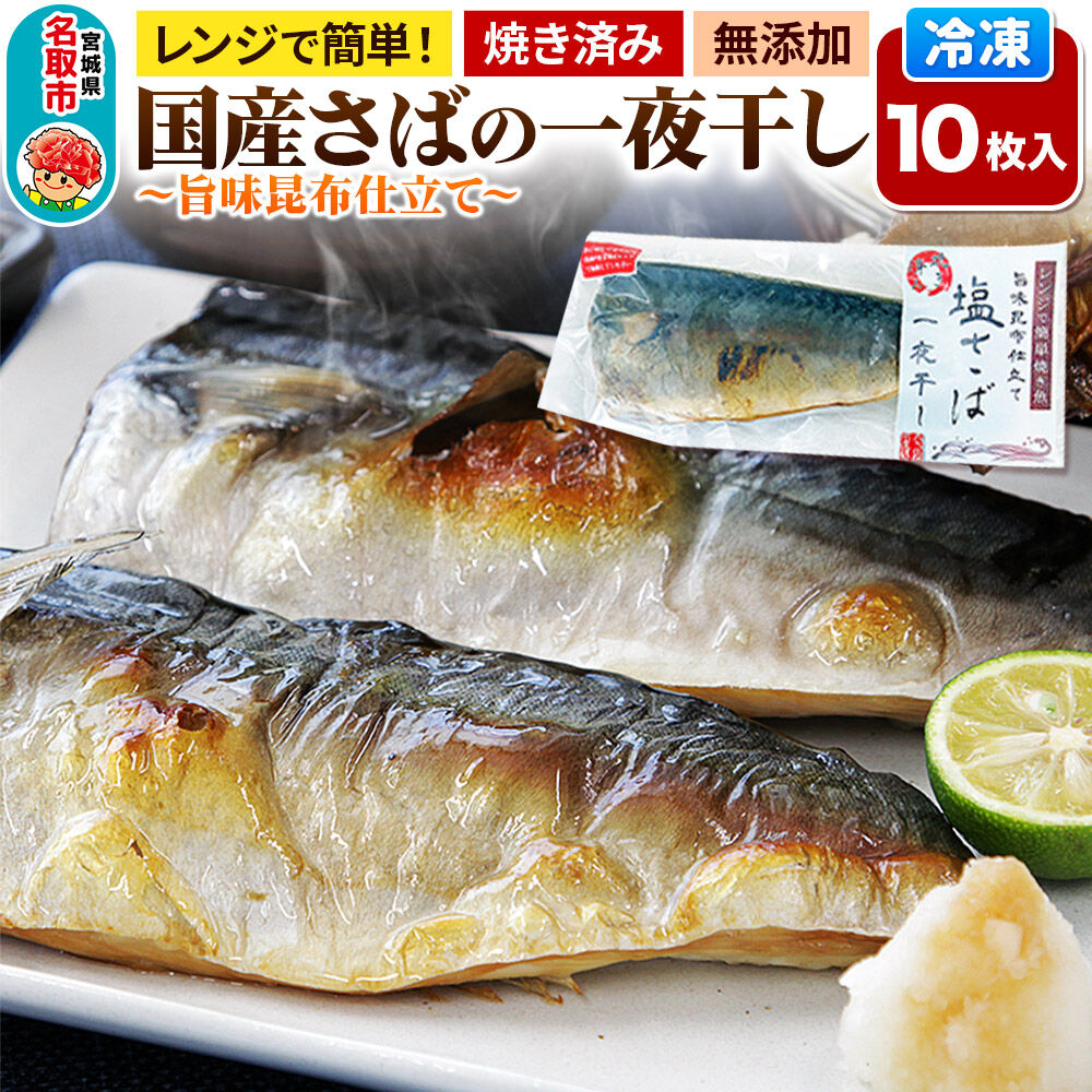 レンジで簡単焼魚！焼き済み 国産さばの一夜干し ～旨味昆布仕立て～ 10枚入り  無添加 冷凍 お取り寄せ [レンジで温めるだけ 調理簡単]