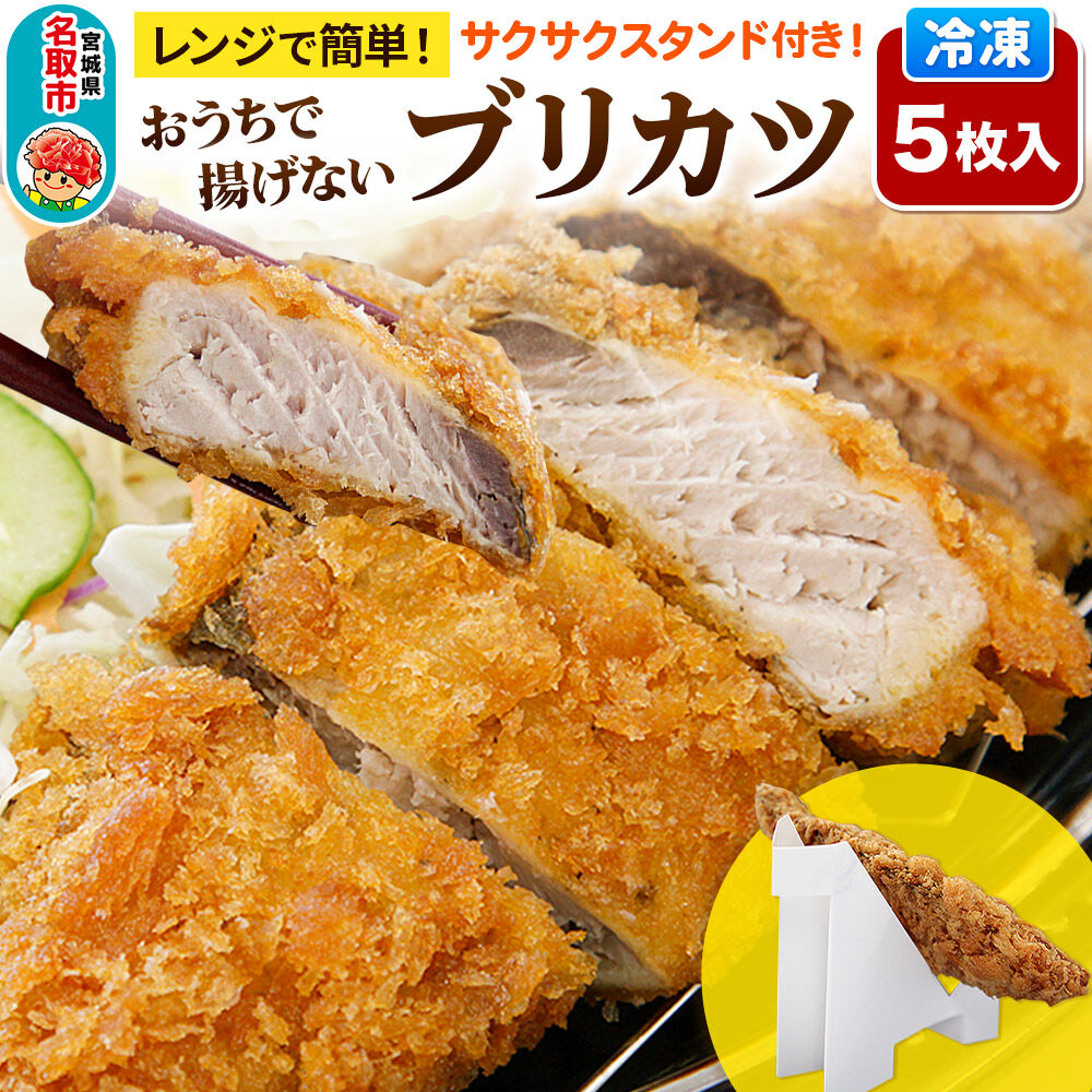 レンジで簡単フライ！おうちで揚げないブリカツ【意匠登録済サクサクスタンド付き】5枚入り フライ 揚げ物 惣菜 ぶりカツ [レンジで温めるだけ 調理簡単]