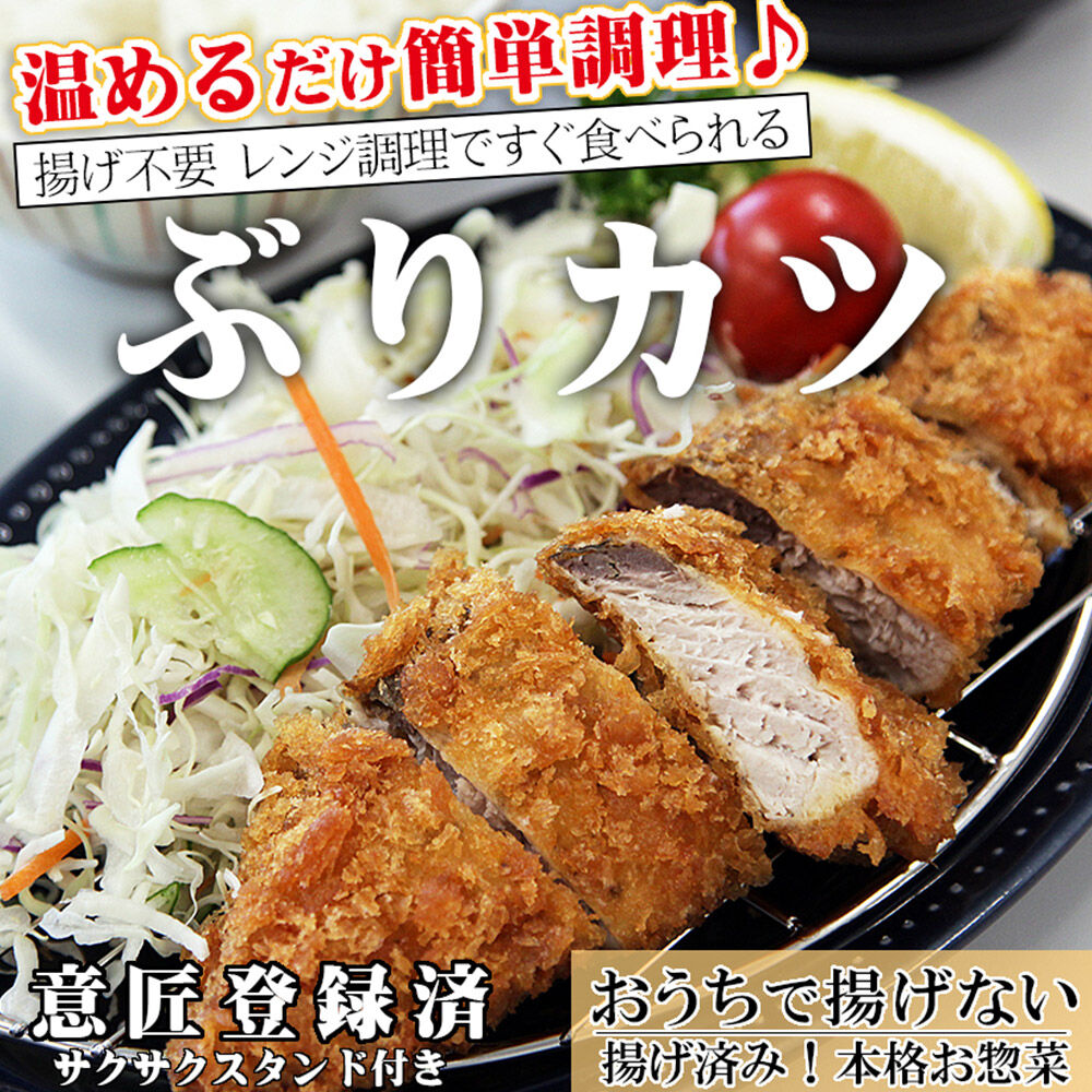 レンジで簡単フライ！おうちで揚げないブリカツ【意匠登録済サクサクスタンド付き】5枚入り フライ 揚げ物 惣菜 ぶりカツ [レンジで温めるだけ 調理簡単]