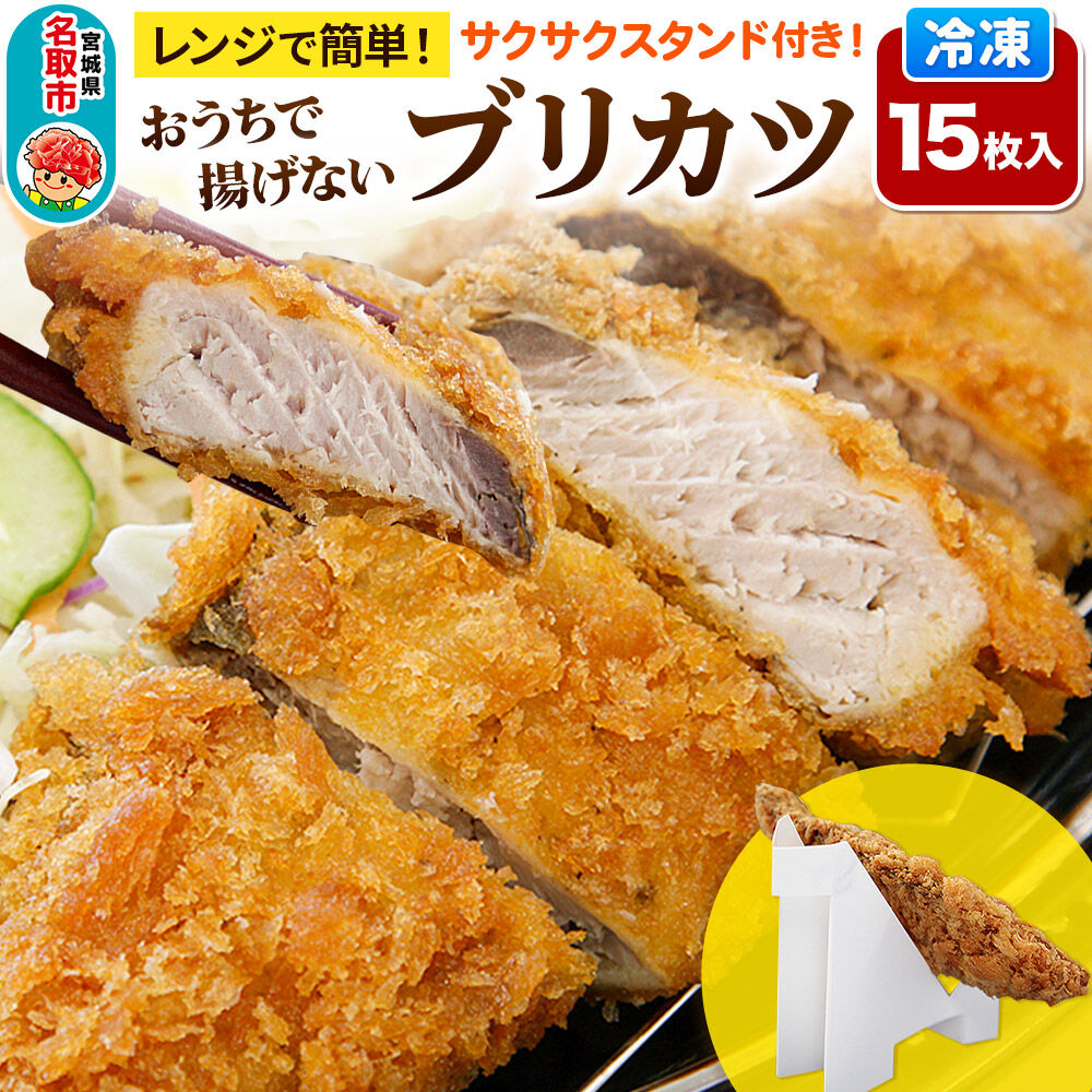 レンジで簡単フライ！おうちで揚げないブリカツ【意匠登録済サクサクスタンド付き】15枚入り フライ 揚げ物 惣菜 ぶりカツ [レンジで温めるだけ 調理簡単]