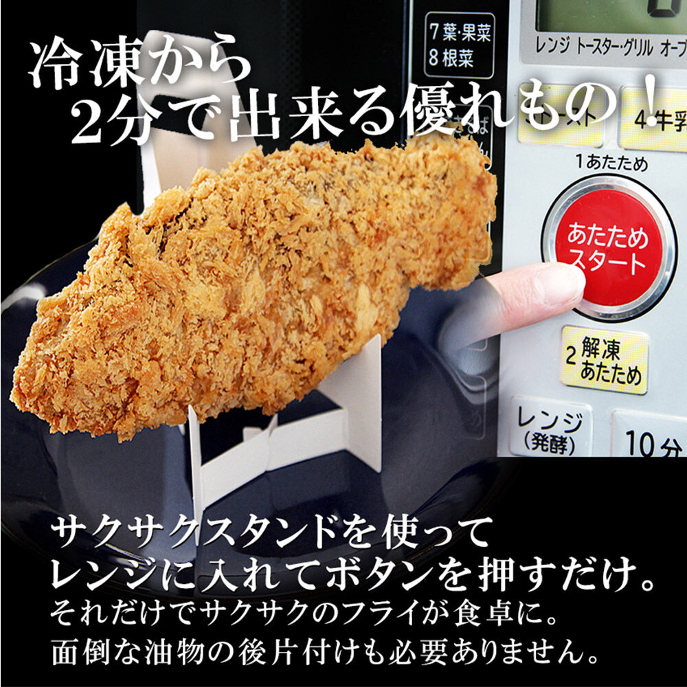 レンジで簡単フライ！おうちで揚げない平目カツ【意匠登録済サクサクスタンド付き】5枚入り フライ 揚げ物 惣菜 ぶりカツ [レンジで温めるだけ 調理簡単]