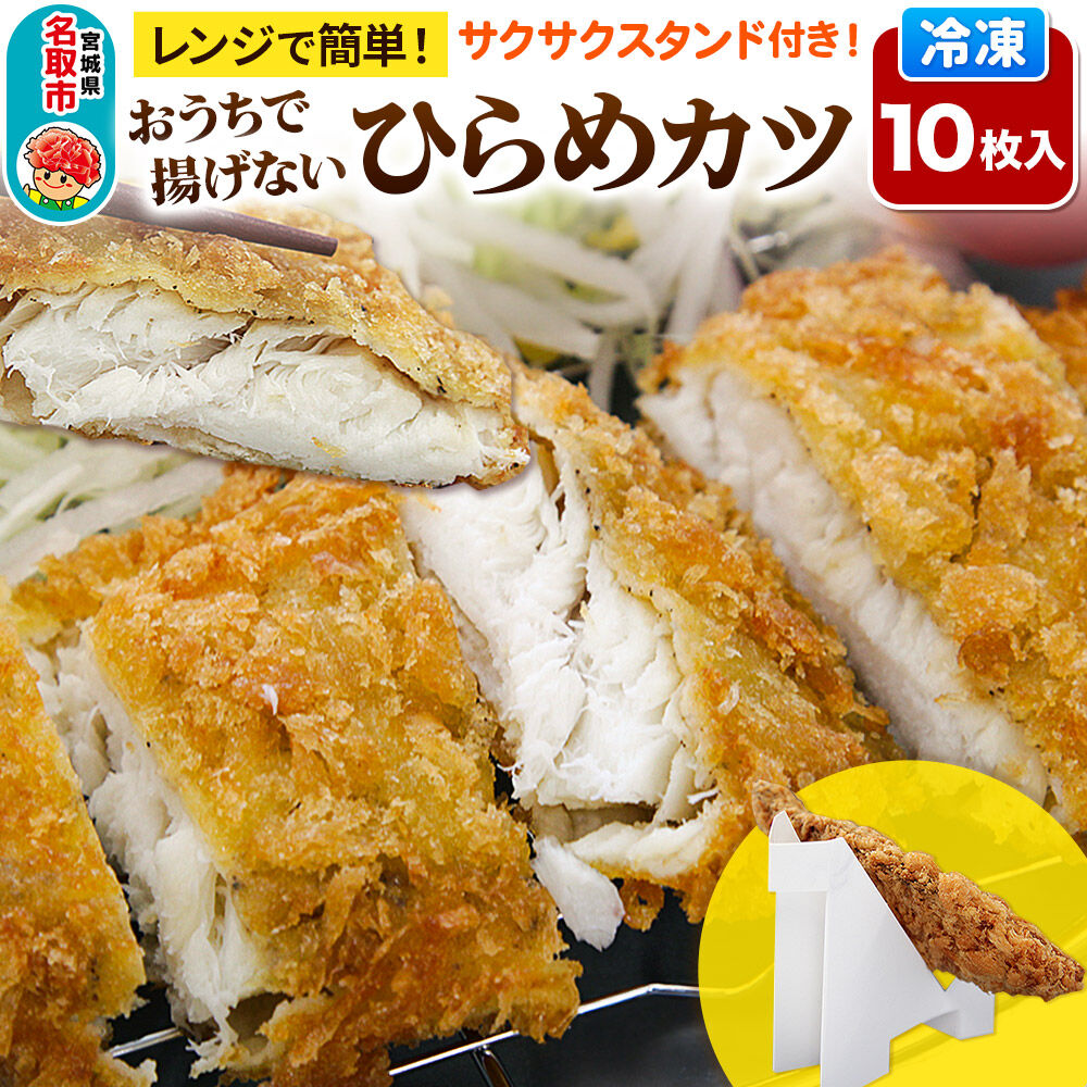 レンジで簡単フライ！おうちで揚げない平目カツ【意匠登録済サクサクスタンド付き】10枚入り フライ 揚げ物 惣菜 ぶりカツ [レンジで温めるだけ 調理簡単]
