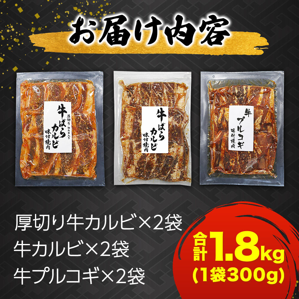 真空焼肉3種セット 300g×3種×2袋 （厚切り牛カルビ・牛カルビ・牛プルコギ） 味付け牛肉 焼くだけ 簡単調理 [焼肉セット 牛カルビ 厚切りカルビ プルコギ 味付け牛肉 焼くだけ 簡単調理 冷凍焼肉 お取り寄せグルメ 牛肉セット 焼肉用牛肉]