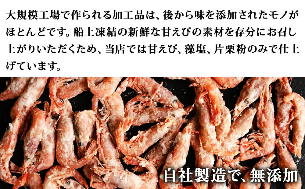 甘えび 唐揚げ 1kg （500g×2P） 手作り 無添加 惣菜 おかず おつまみ