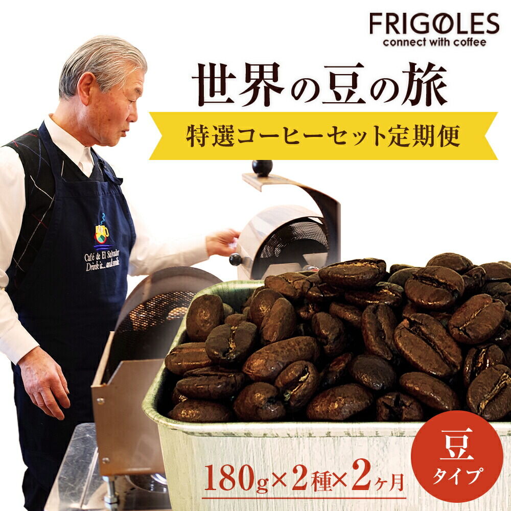 [定期便2ヶ月]フリゴレス 世界の豆の旅 プレミアム 2種コーヒーセット (豆) 珈琲 詰め合わせ