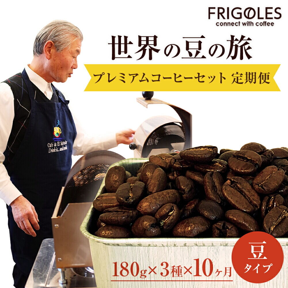 【定期便10ヶ月】フリゴレス 世界の豆の旅 プレミアム 3種 コーヒーセット (豆) 珈琲 詰め合わせ