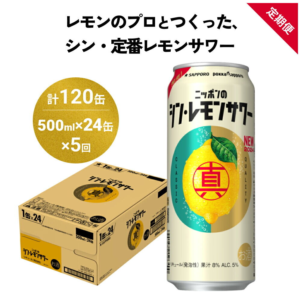 【定期便5ヶ月】ニッポンのシン・レモンサワー 500ml×24缶(1ケース) サッポロ 缶 チューハイ 酎ハイ(合計120缶)