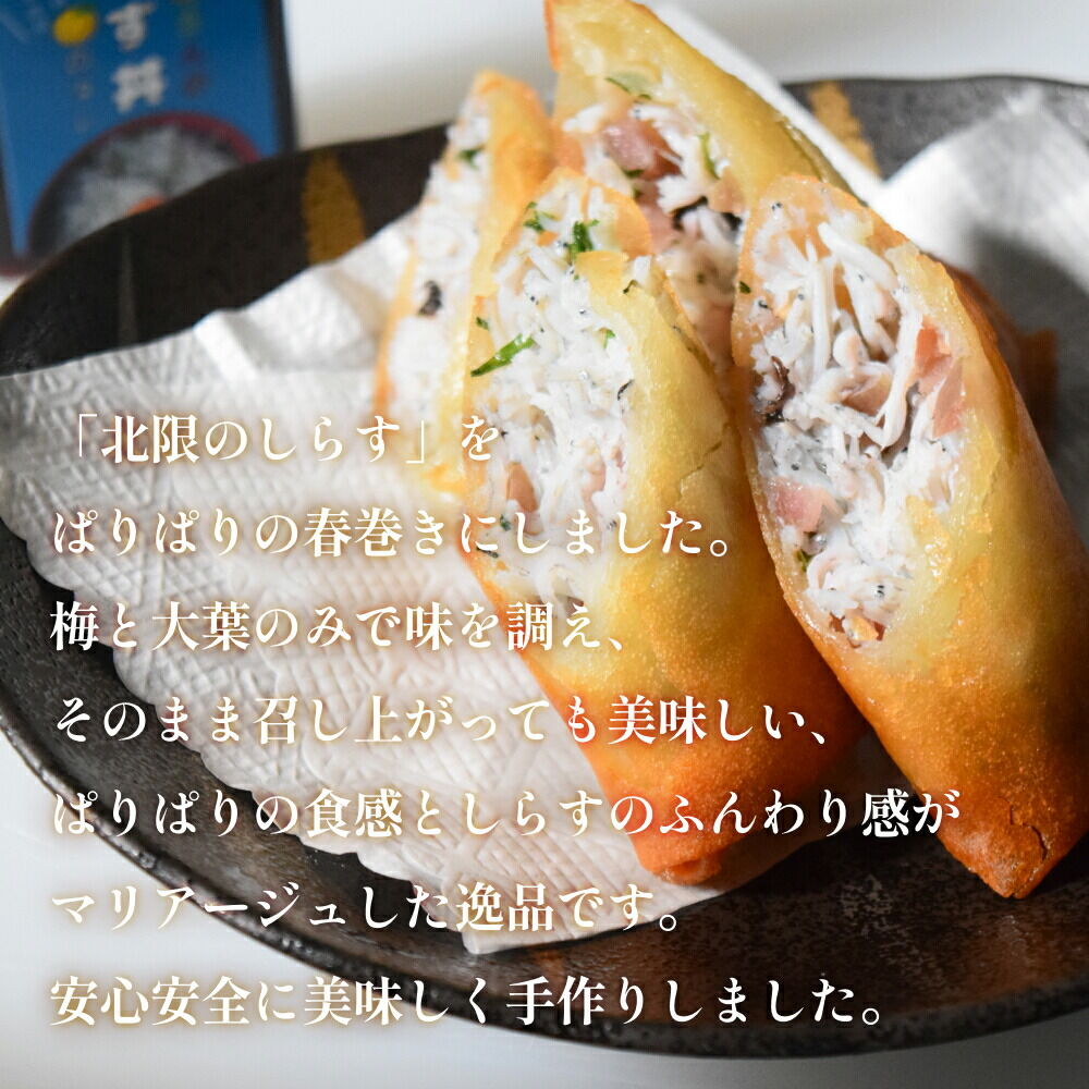 閖上（ゆりあげ）しらす 春巻き（調理済み12本）冷凍 冷凍食品 惣菜 パリパリ おつまみ おかず お弁当 冷凍 中華惣菜 簡単 漁亭 浜や 宮城県 名取市 [春巻 春巻き しらす シラス 冷凍 冷凍食品 惣菜 パリパリ グルメ おつまみ おかず お弁当 冷凍 中華惣菜 簡単 漁亭 浜や 宮城県 名取市]