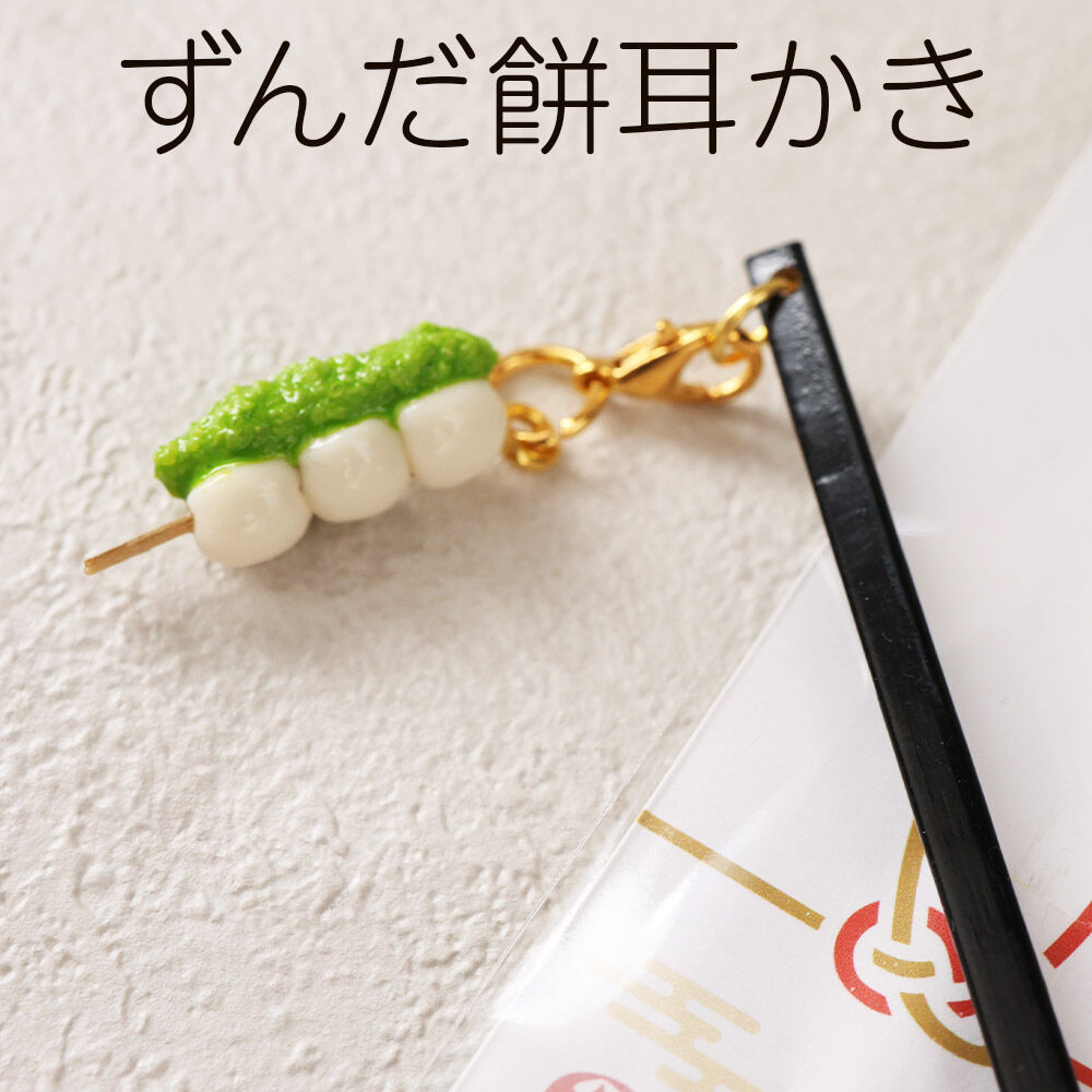 ずんだ餅耳かき ハンドメイド かわいいチャーム プレゼント・ギフト・手土産にも [ずんだ餅のかわいいチャームが付いた耳かき インテリアにも]
