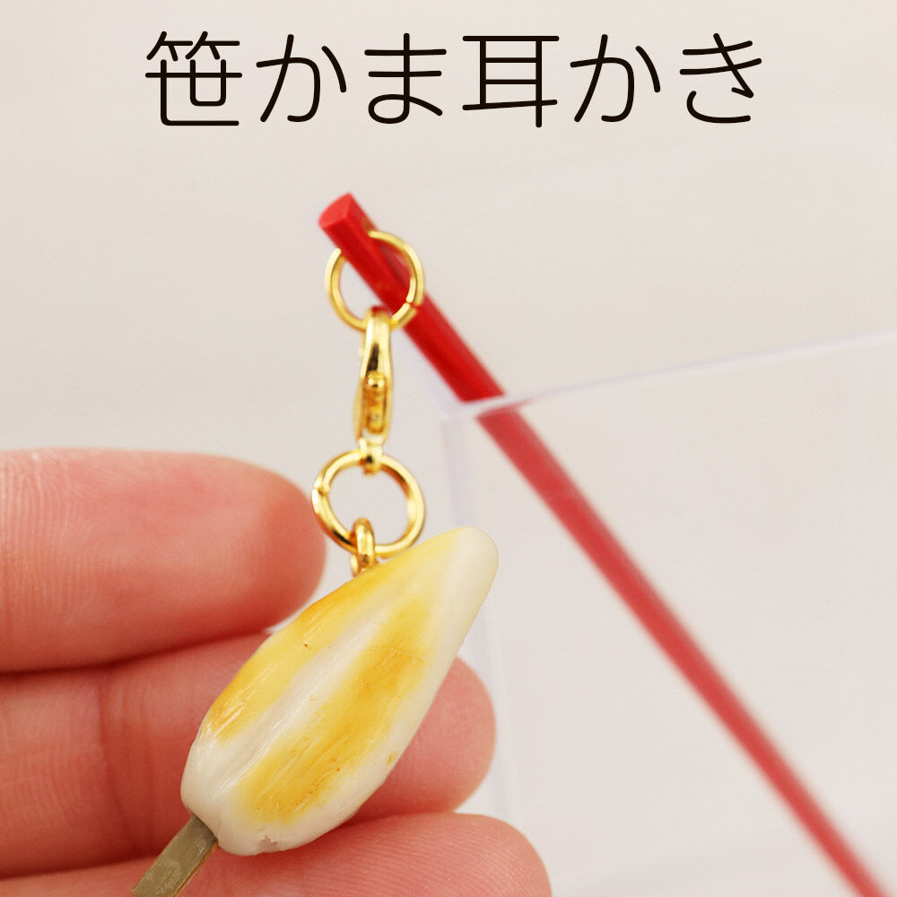 笹かま耳かき ハンドメイド かわいいチャーム プレゼント・ギフト・手土産にも [笹かまのかわいいチャームが付いた耳かき インテリアにも]