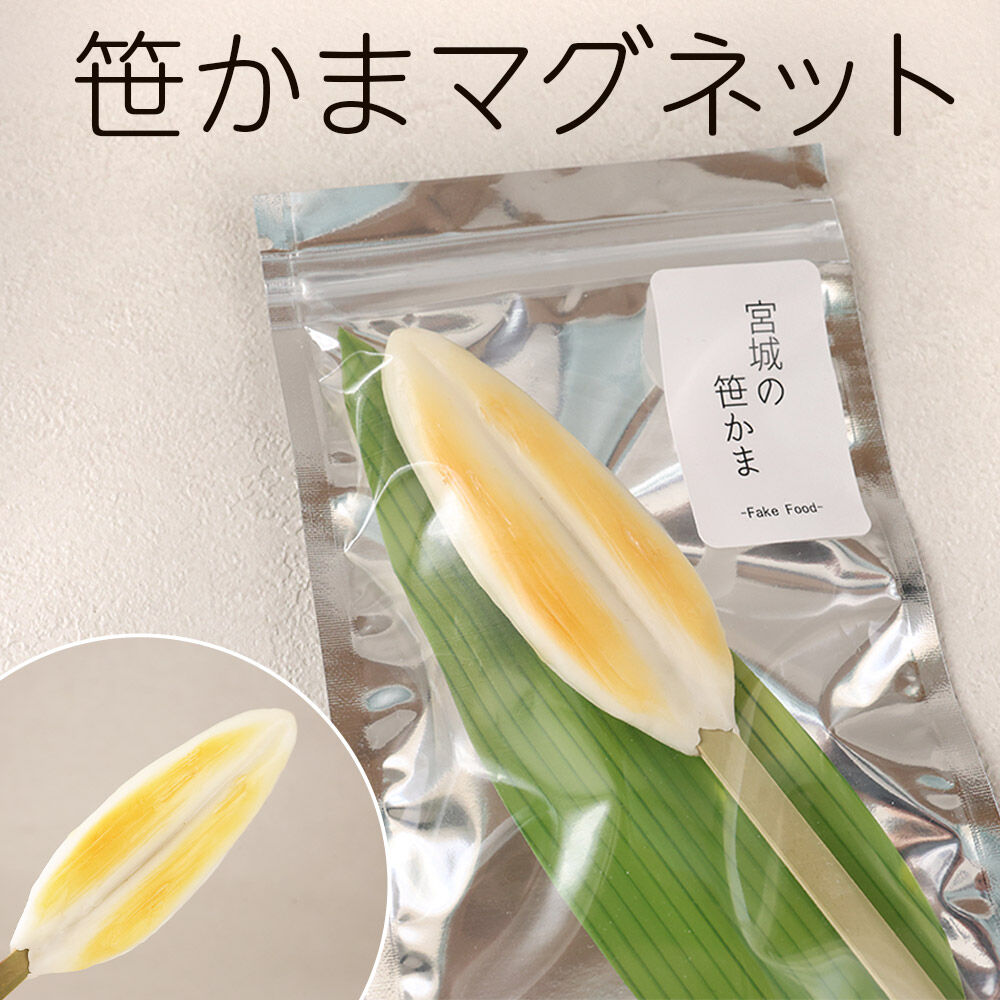 笹かまマグネット ハンドメイド プレゼント・ギフト・手土産にも [仙台名物笹かまのかわいいマグネット 冷蔵庫におひとつ]