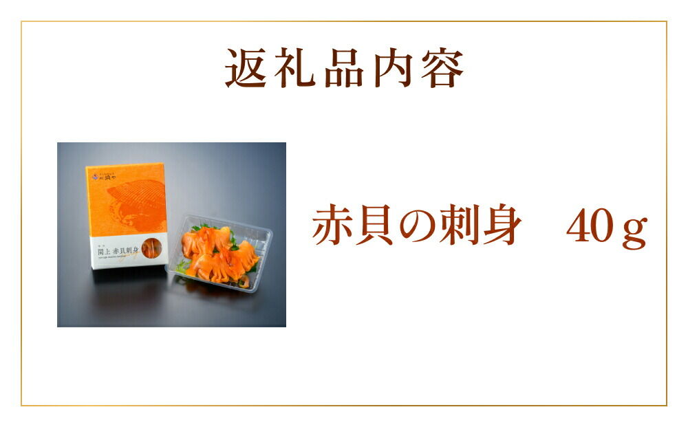 【 漁亭 浜や 】 水産庁長官賞 受賞 日本一と称される 閖上 赤貝の刺身 40g 高級食材 海鮮 魚介類 貝 [赤貝 刺身 閖上 本玉 水産庁長官賞 受賞 冷凍 40g とさかのり]