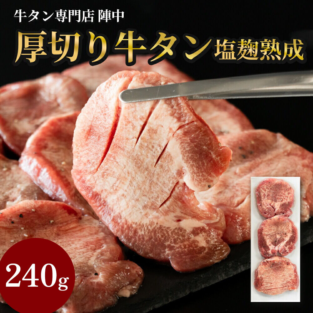 『陣中』　牛タン丸ごと一本塩麹熟成 240g 仙台 牛たん屋 [仙台名物 肉料理 ディナー おつまみ お酒のお供 豪華 ごちそう 牛肉 焼肉]