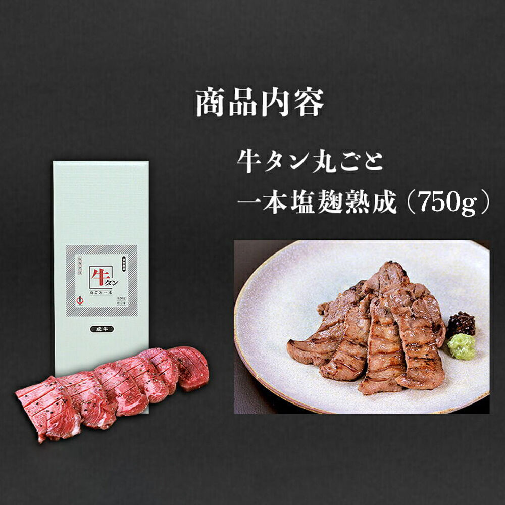 『陣中』　牛タン丸ごと一本塩麹熟成 750g 仙台 牛たん屋 [仙台名物 肉料理 ディナー おつまみ お酒のお供 豪華 ごちそう 牛肉 焼肉]