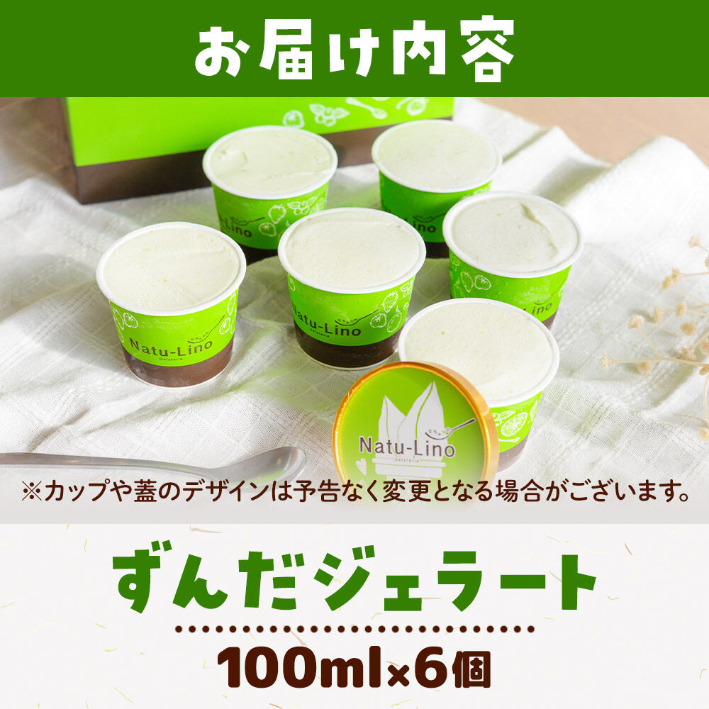 ナチュリノ自慢の「ずんだ」ジェラート 6個パック 自然派 人気店 Gelateria Natu-Lino natulino [ジェラート アイスクリーム スイーツ カップ]