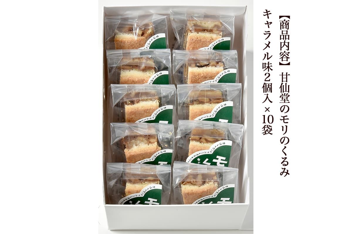 甘仙堂 モリのくるみ キャラメル味2個入×10袋 [みちのく和菓子処 甘仙堂]