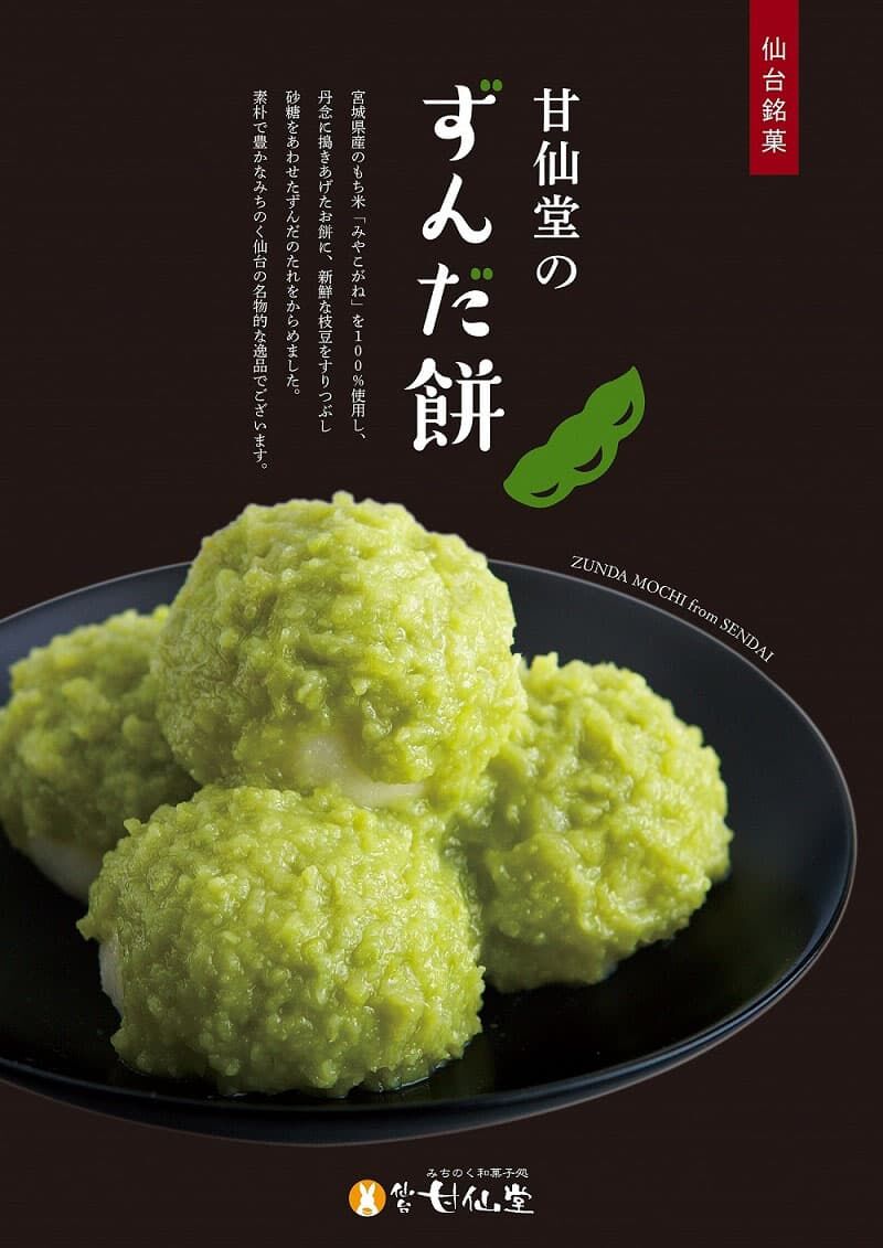 甘仙堂 ずんだ餅 5個入×6パック（合計30個入） [みちのく和菓子処 甘仙堂]