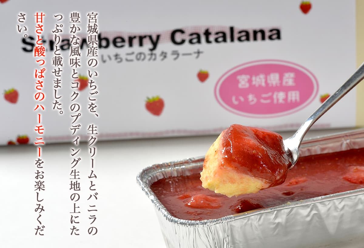 宮城県産苺を使った甘仙堂のカタラーナ300ｇ×3本入 [みちのく和菓子処 甘仙堂]