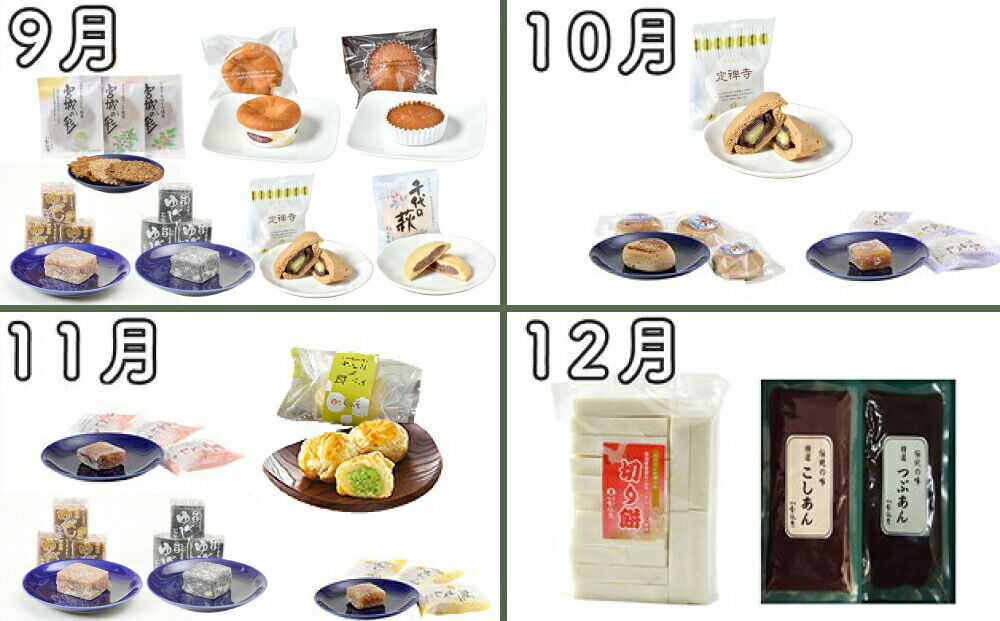 【頒布会12回】甘仙堂のおやつ宅急便 [みちのく和菓子処 甘仙堂]