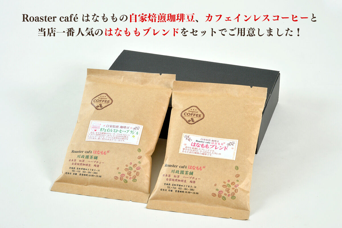 夜にもおすすめカフェインレスコーヒーとオリジナルのブレンドコーヒー（粉）