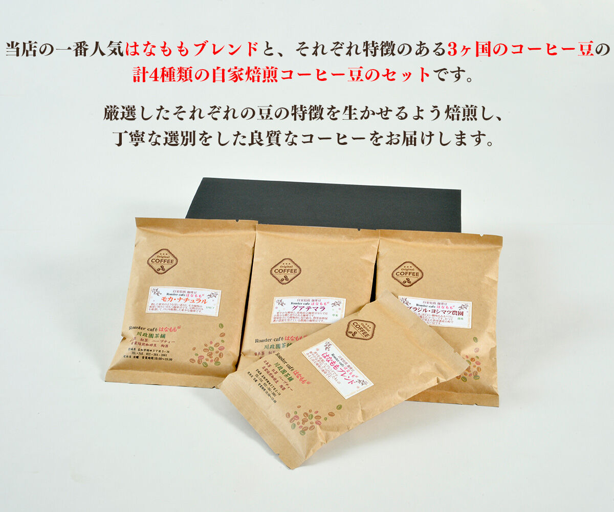 こだわりの自家焙煎コーヒー4種飲み比べ【豆】セット