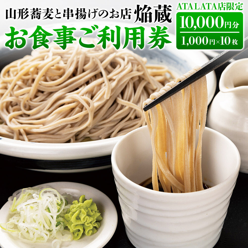 [お食事ご利用券 10,000円分]山形蕎麦と串揚げのお店 焔蔵 ATALATA店限定 1,000円×10枚 [宮城県名取市 おいしいお蕎麦 ディナー ランチ]