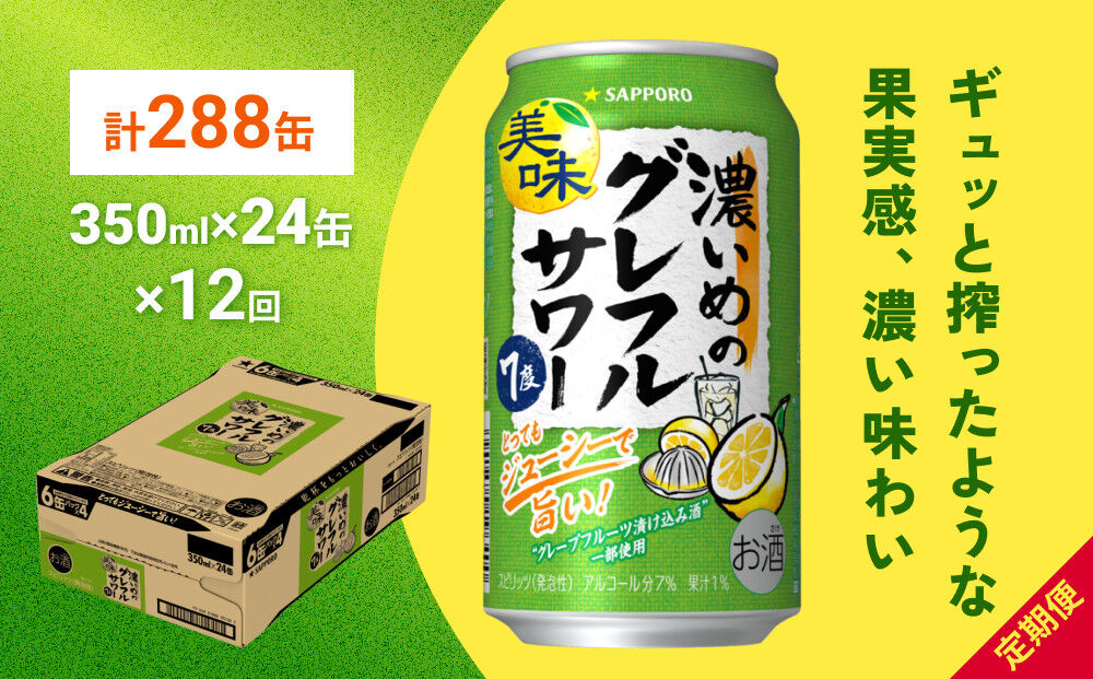 サッポロ 濃いめのグレフルサワー 350ml缶×24缶(1ケース) 定期便12回 (合計288缶) サッポロ 缶 チューハイ 酎ハイ サワー